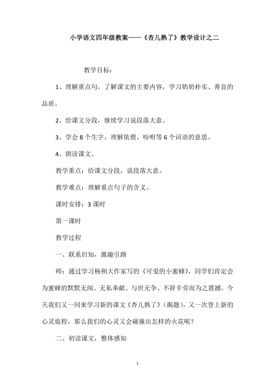 小学语文四年级教案-《杏儿熟了》教学设计之二_第1页