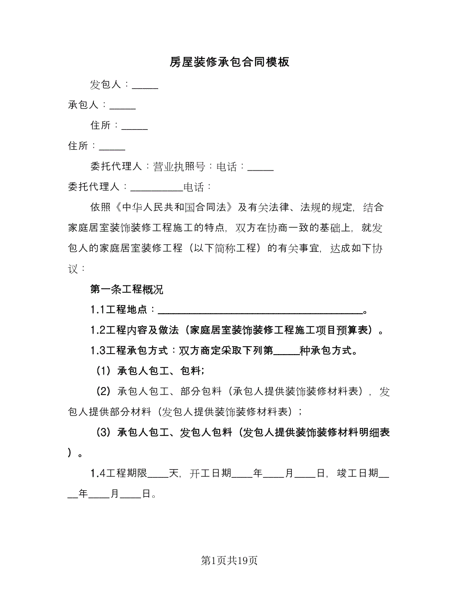 房屋装修承包合同模板（四篇）.doc_第1页