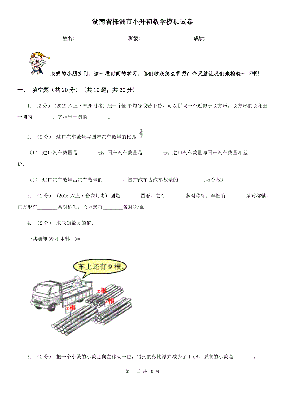 湖南省株洲市小升初数学模拟试卷_第1页