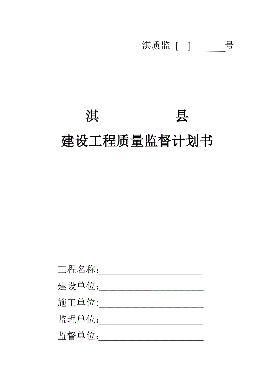 建设工程质量监督计划书_第1页