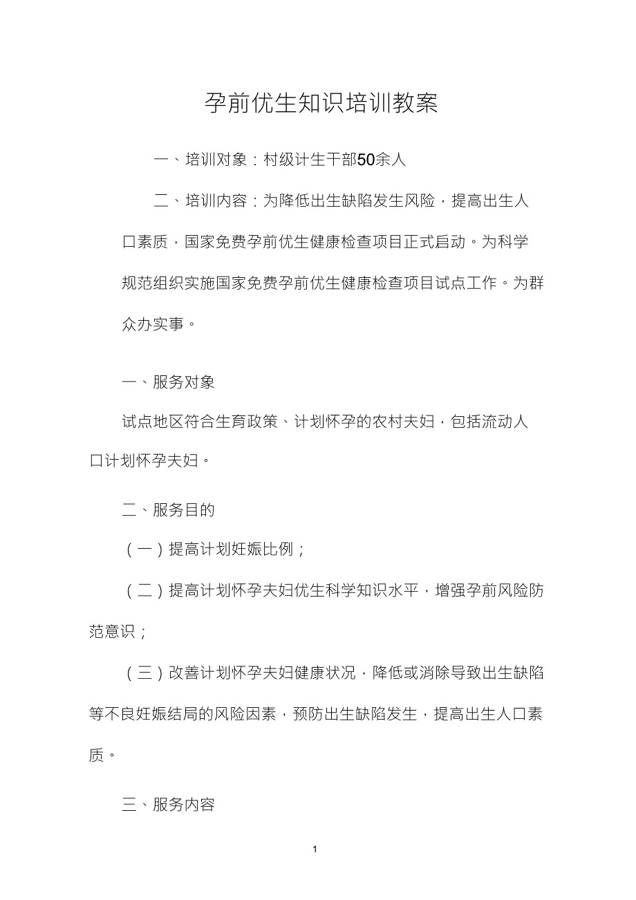 孕前优生知识培训教案_第1页