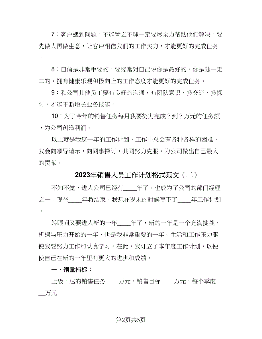 2023年销售人员工作计划格式范文（三篇）.doc_第2页