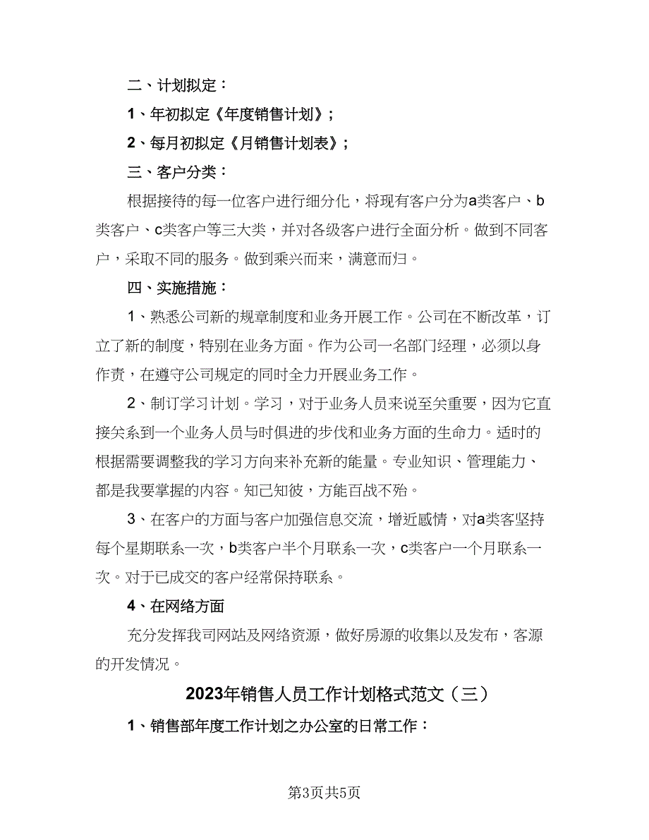 2023年销售人员工作计划格式范文（三篇）.doc_第3页