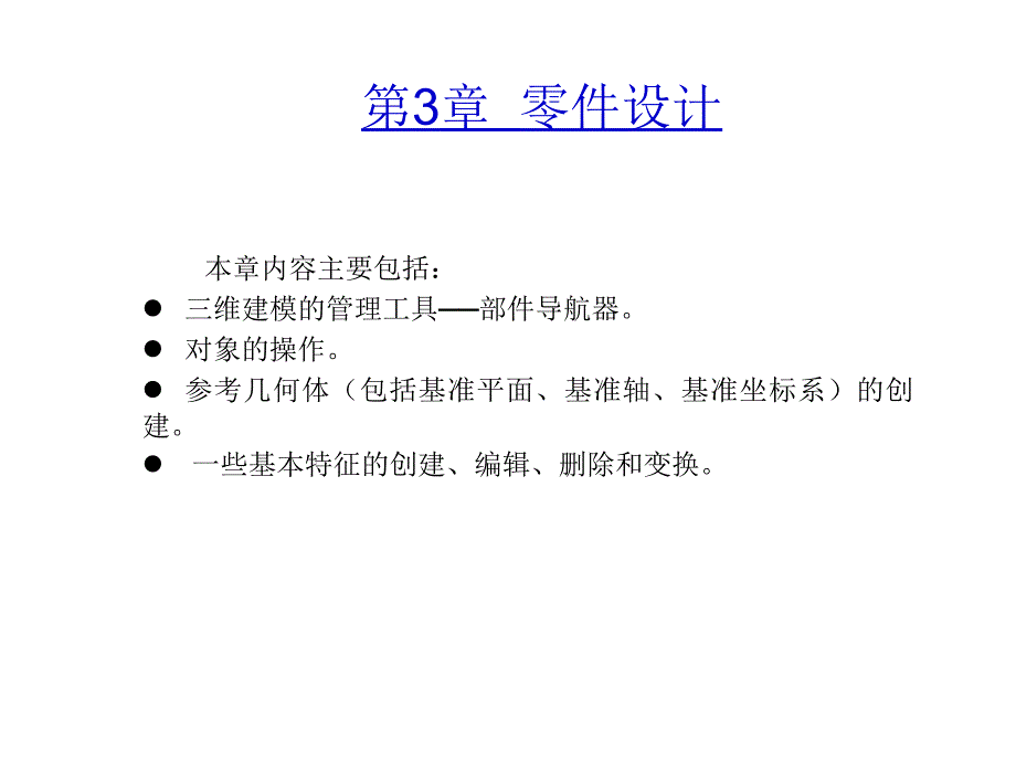 UGNX120机械设计教程(高校本科教材)_教案第3章零件设计课件_第1页
