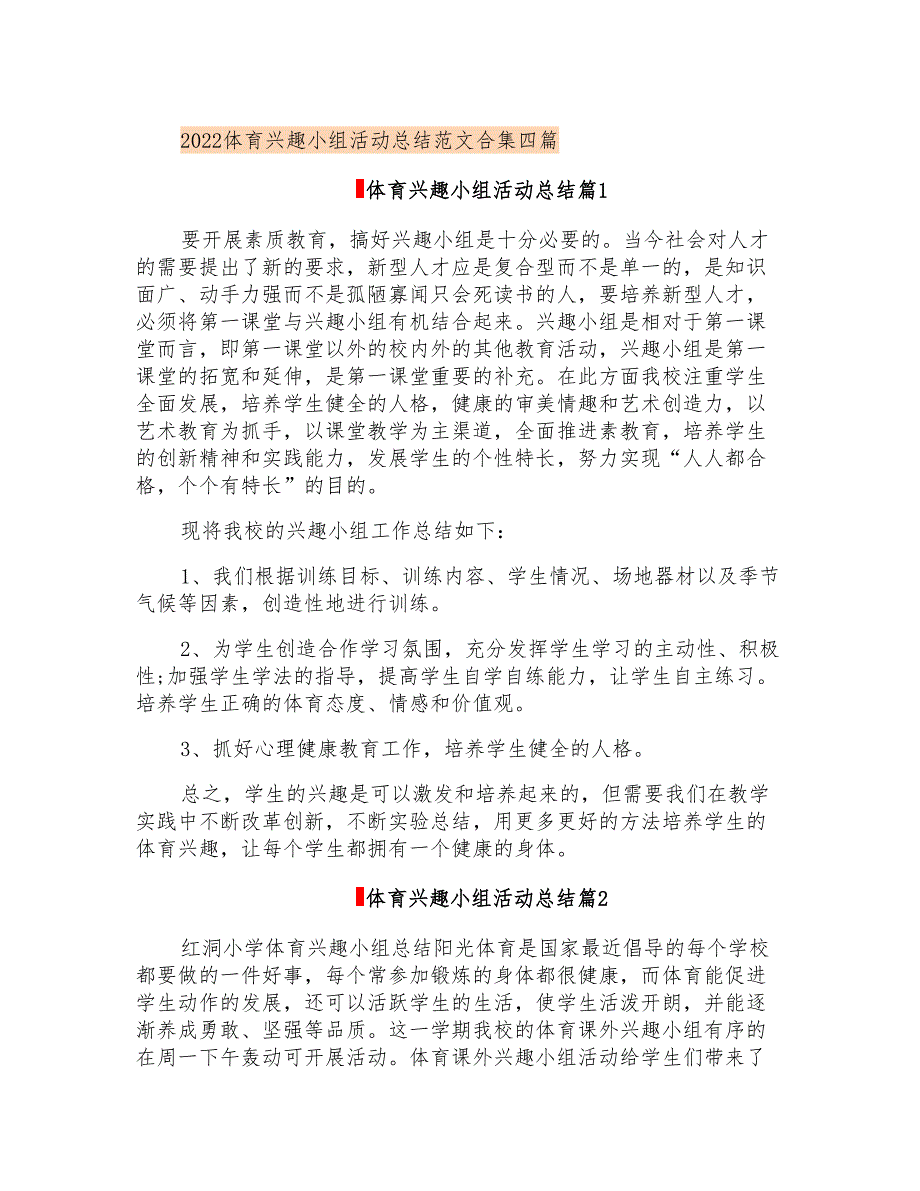 2022体育兴趣小组活动总结范文合集四篇_第1页