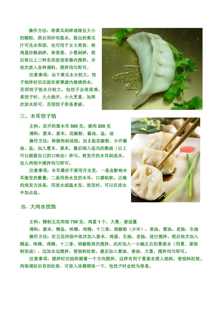 各种饺子的做法及调馅小窍门_第2页