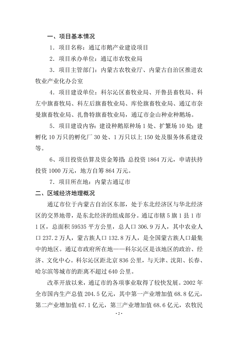 通辽市鹅产业建设项目建议报告.doc_第2页