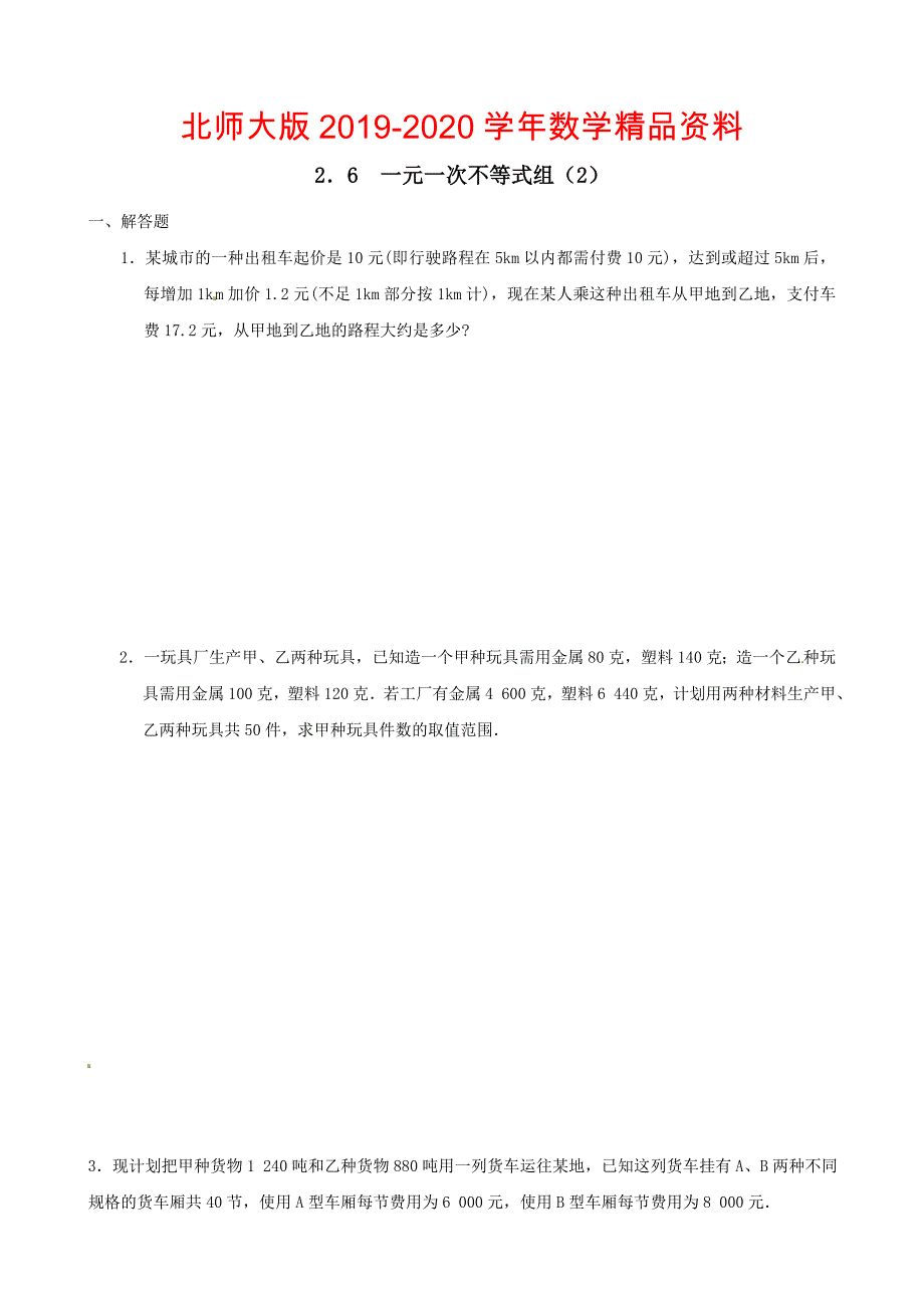 北师大版八年级数学下：2.6一元一次不等式组2同步练习含答案_第1页