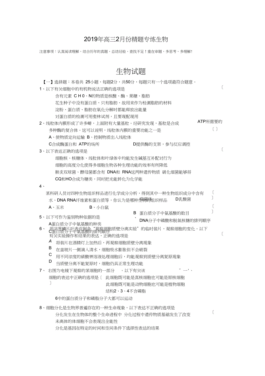 2019年高三2月份精题专练生物_第1页