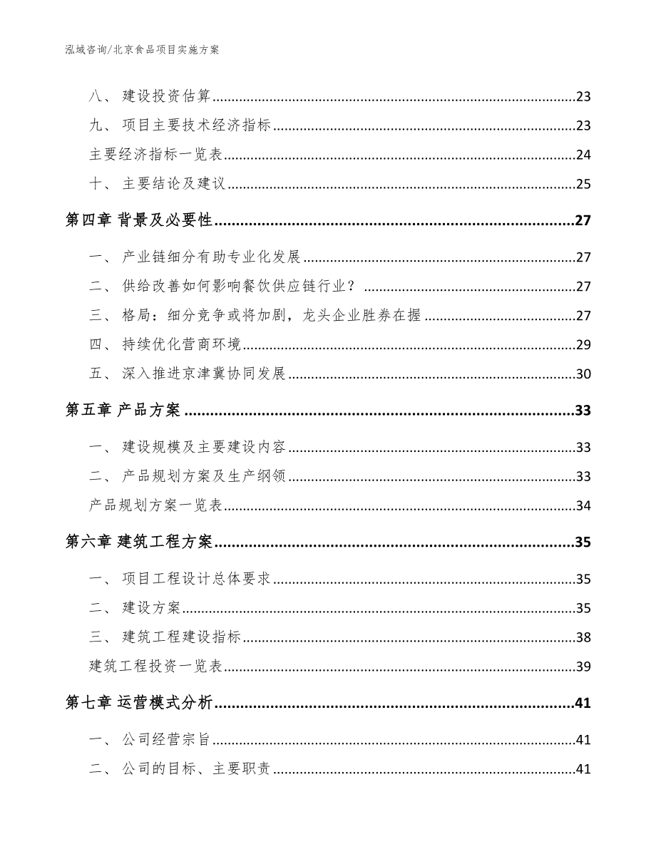 北京食品项目实施方案（模板）_第2页