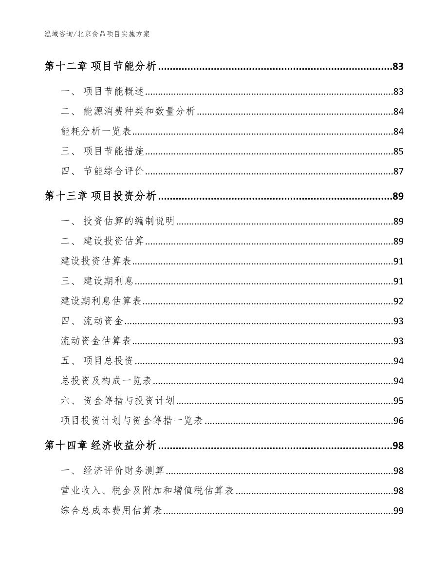 北京食品项目实施方案（模板）_第4页
