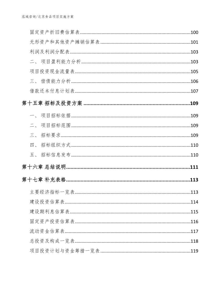 北京食品项目实施方案（模板）_第5页