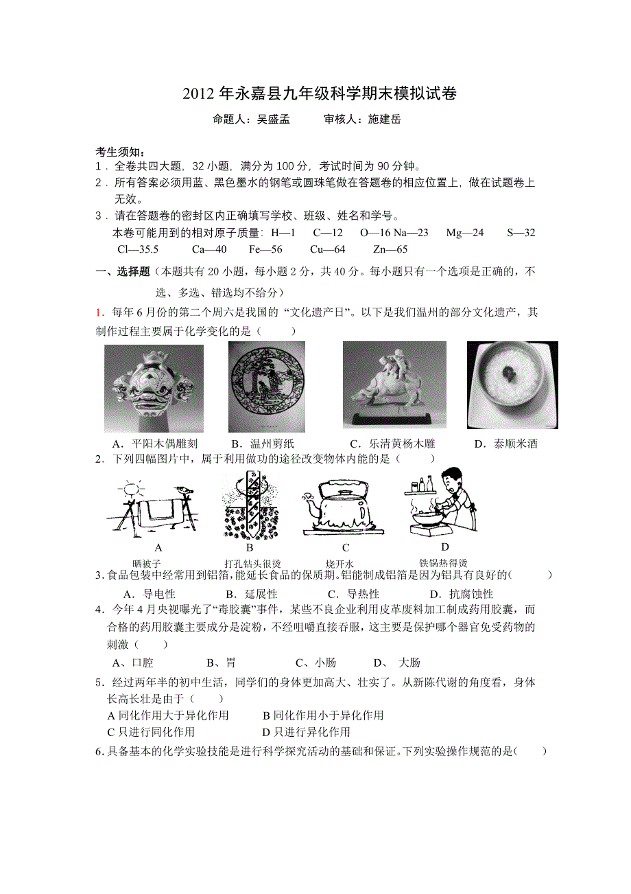 2012年永嘉县九年级科学期末模拟试卷_第1页