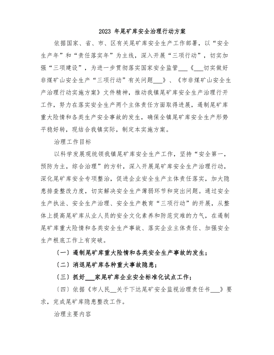 2023年尾矿库安全治理行动方案_第1页