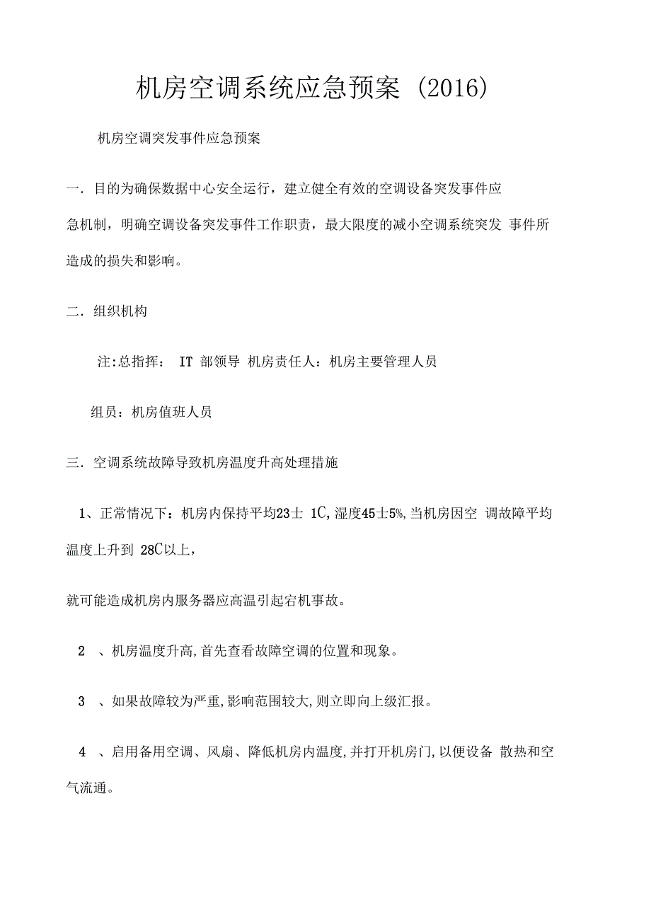 机房空调系统应急预案_第1页