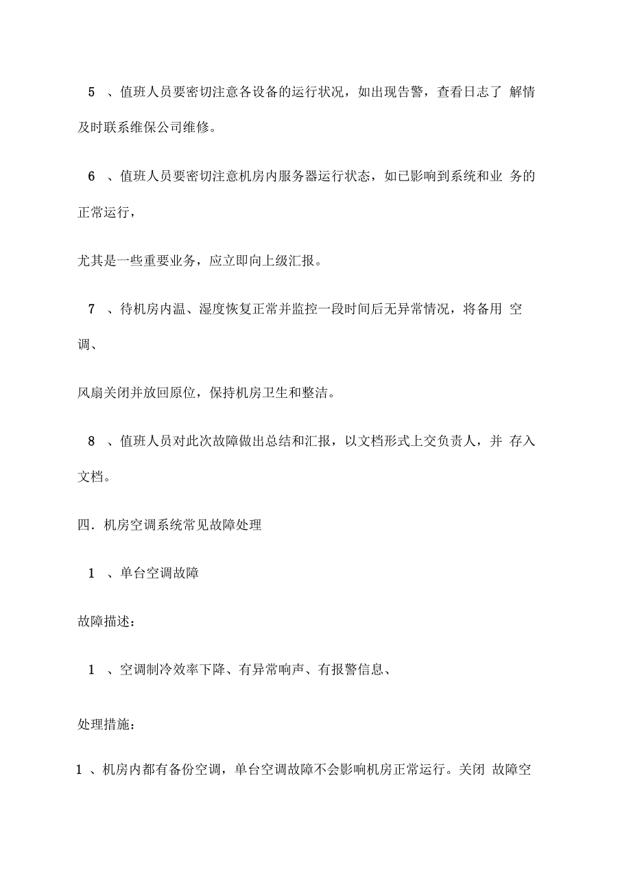 机房空调系统应急预案_第2页