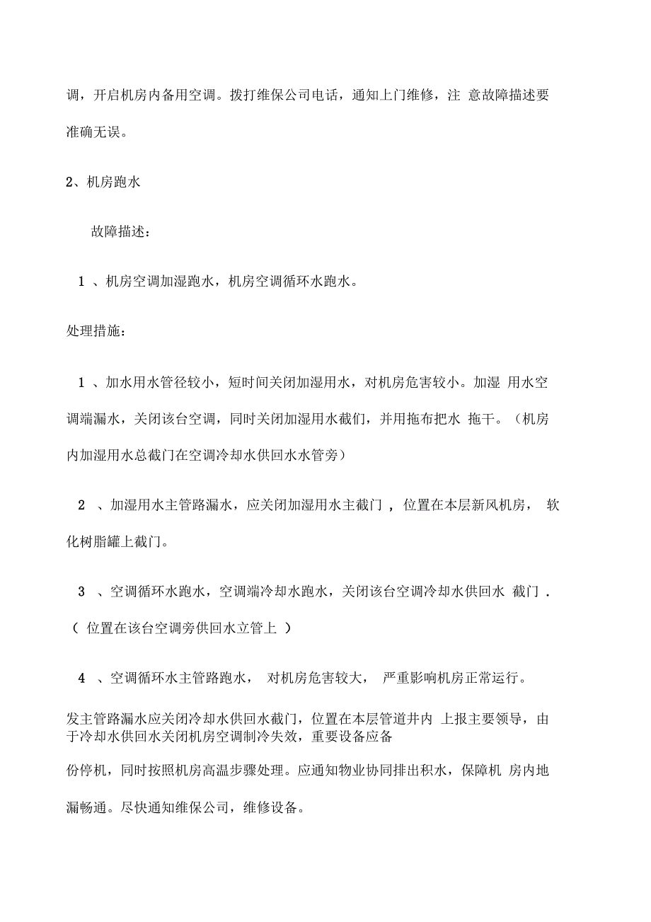 机房空调系统应急预案_第3页