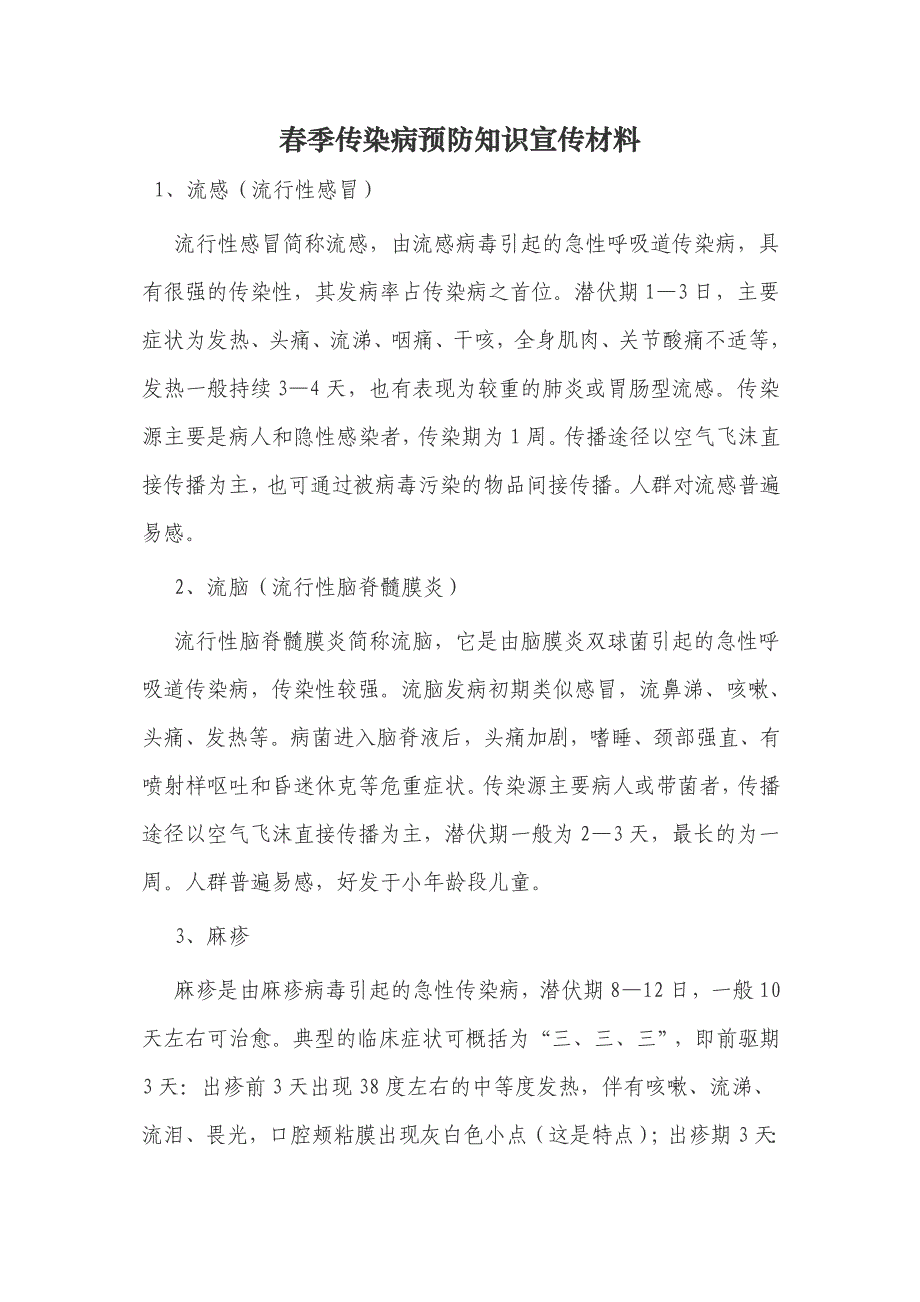 春季传染病预防知识宣传材料2_第1页