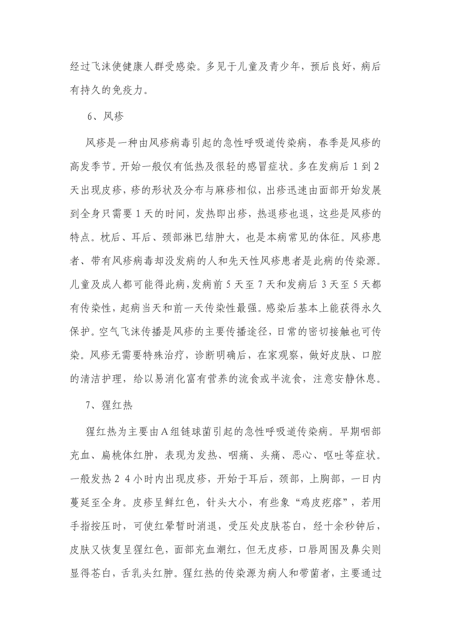 春季传染病预防知识宣传材料2_第3页