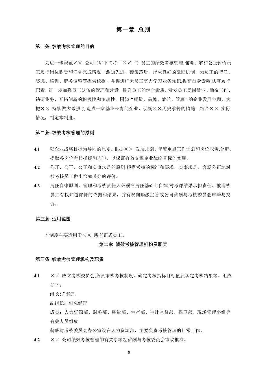 员工绩效考核管理办法(范本)_第3页