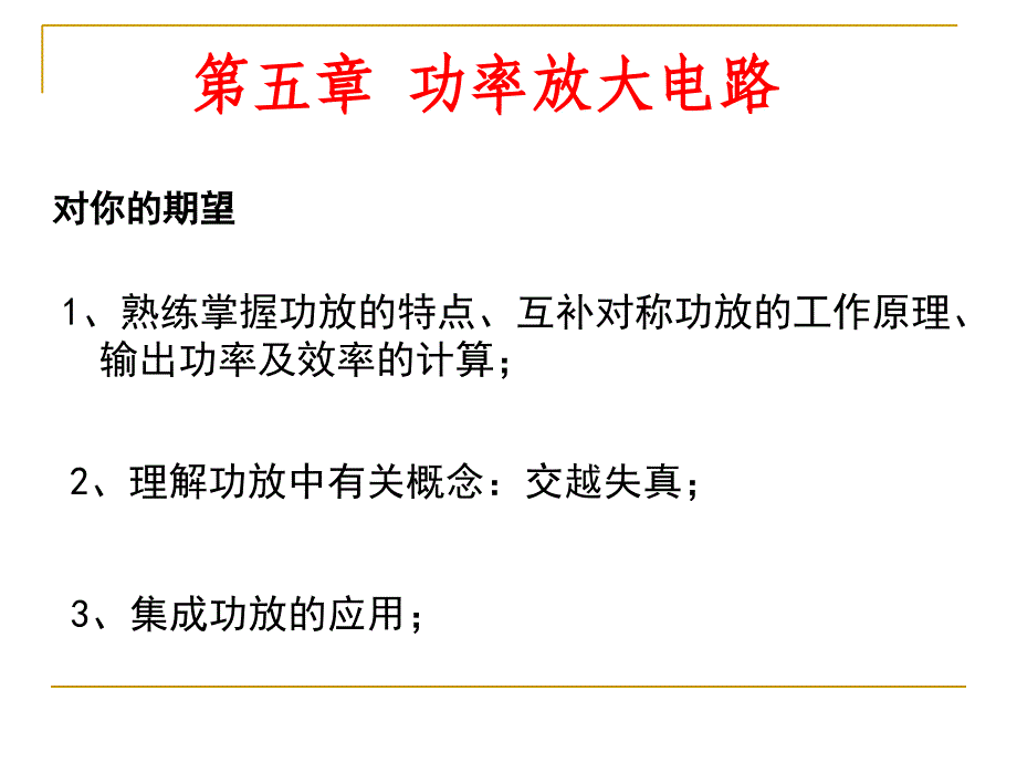 模拟电子技术基础PPT电子课件教案第5章 功率放大电路_第2页