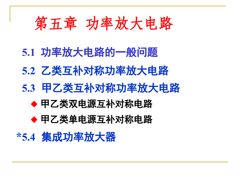 模拟电子技术基础PPT电子课件教案第5章 功率放大电路_第3页