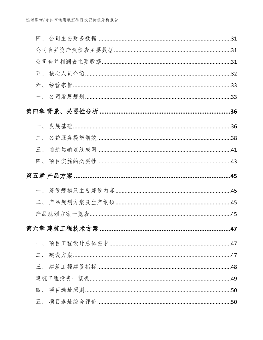 介休市通用航空项目投资价值分析报告【模板】_第2页