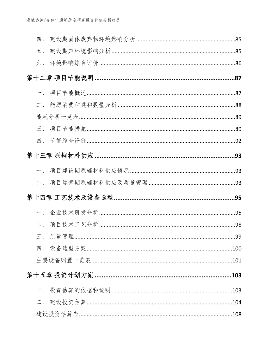 介休市通用航空项目投资价值分析报告【模板】_第4页