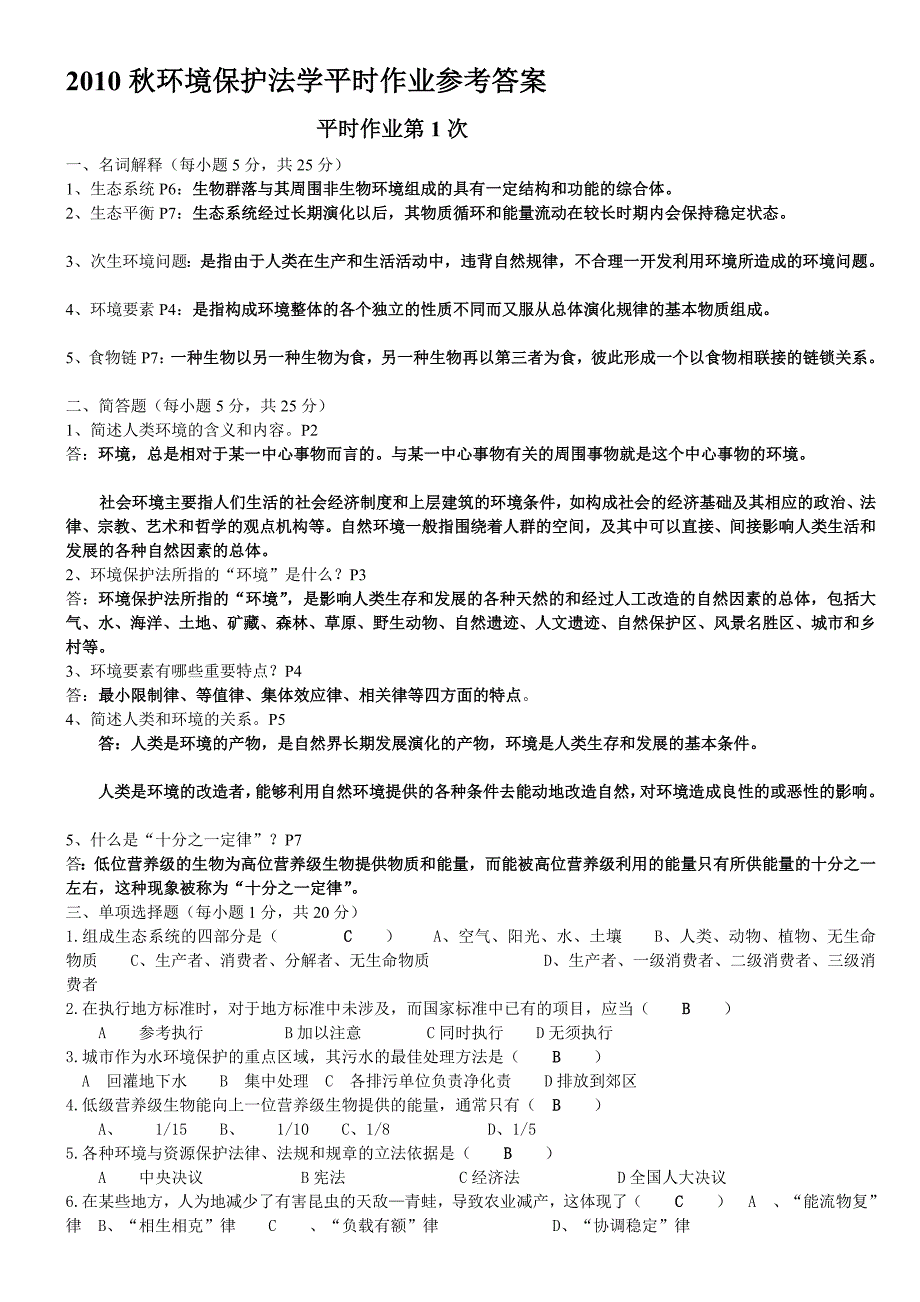 2010秋环境保护法学平时作业参考答案[宝典]_第1页