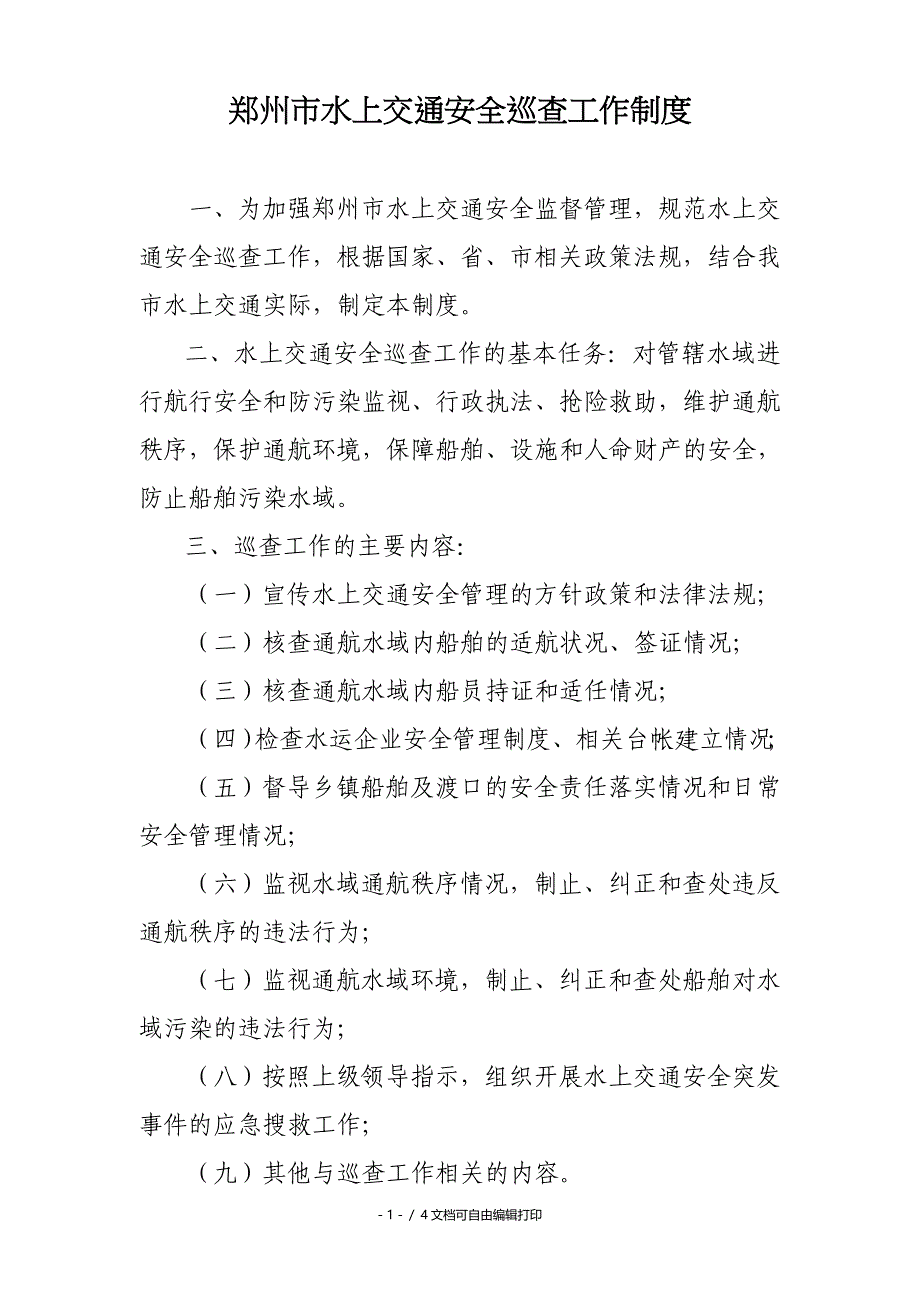 郑州市水上交通安全巡查制度(改)_第1页