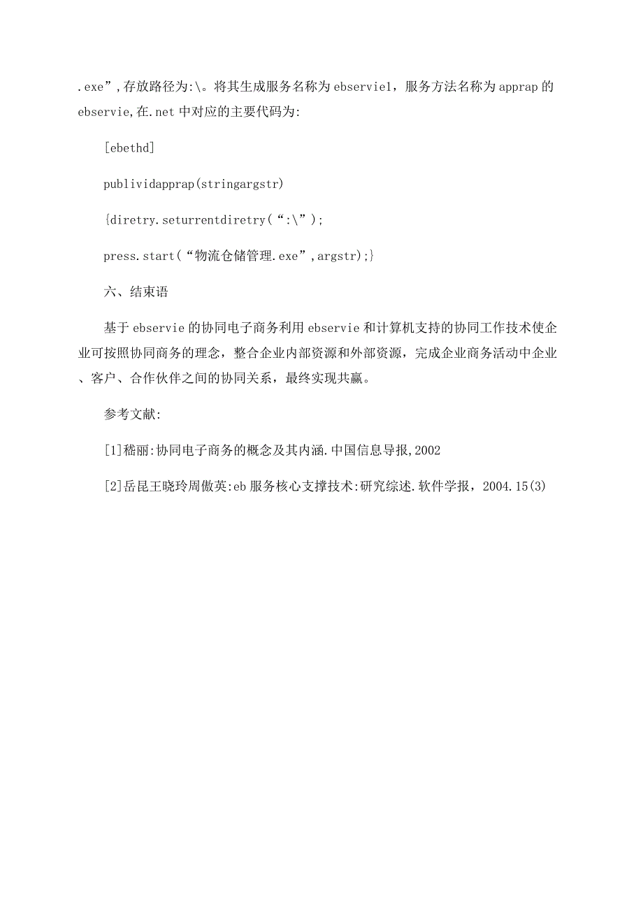 一个基于Ｗｅｂ　Ｓｅｒｖｉｃｅ的协同电子商务平台框架_第3页