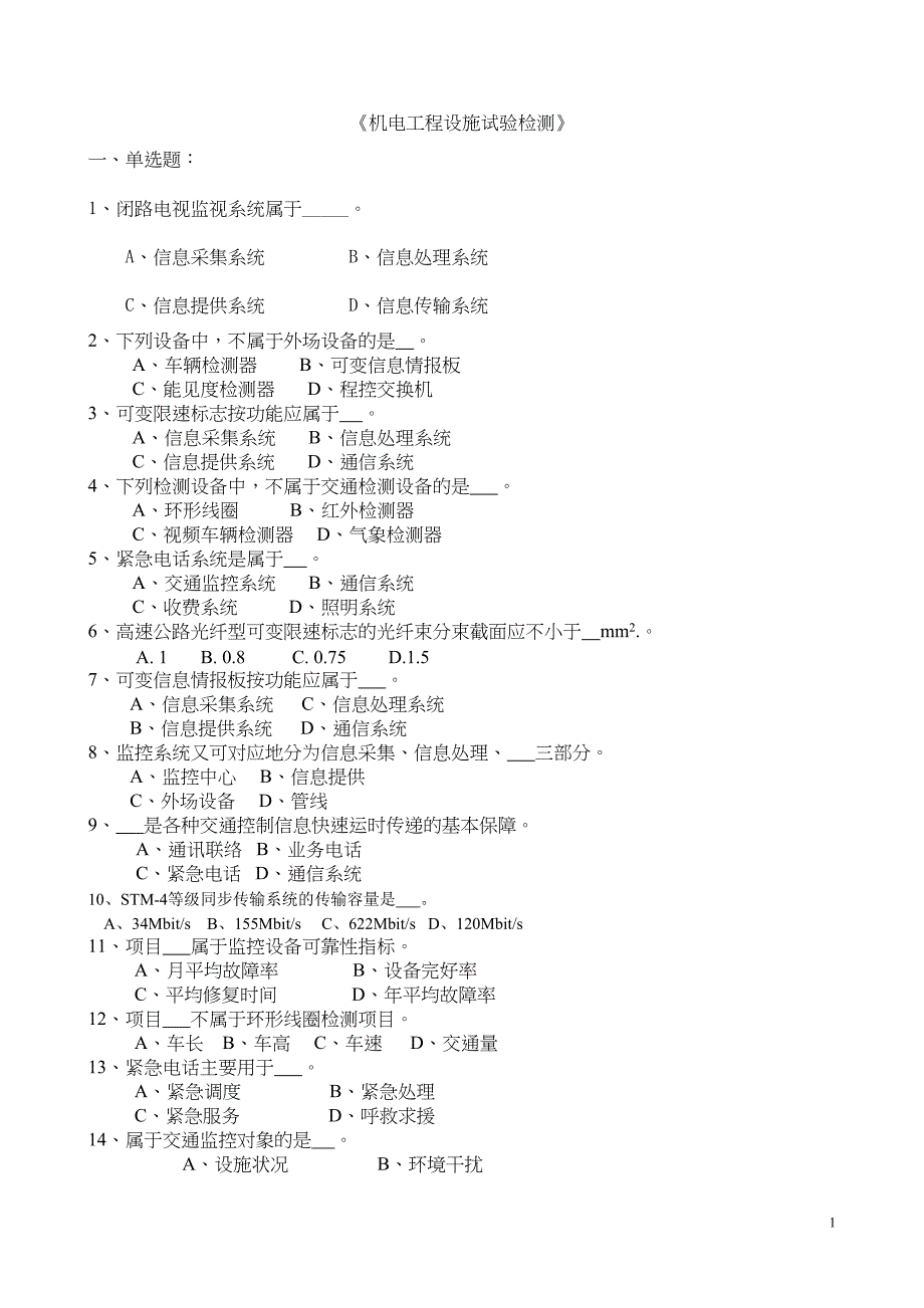 公路工程试验检测人员业务考试——《机电工程》含答案剖析(DOC 17页)_第1页