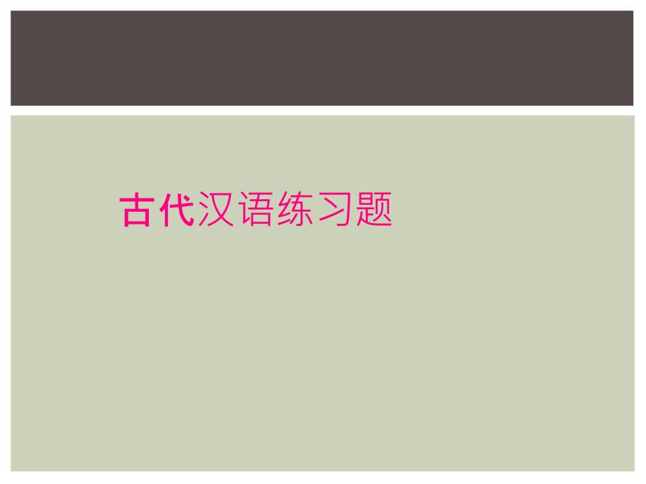 古代汉语练习题_第1页