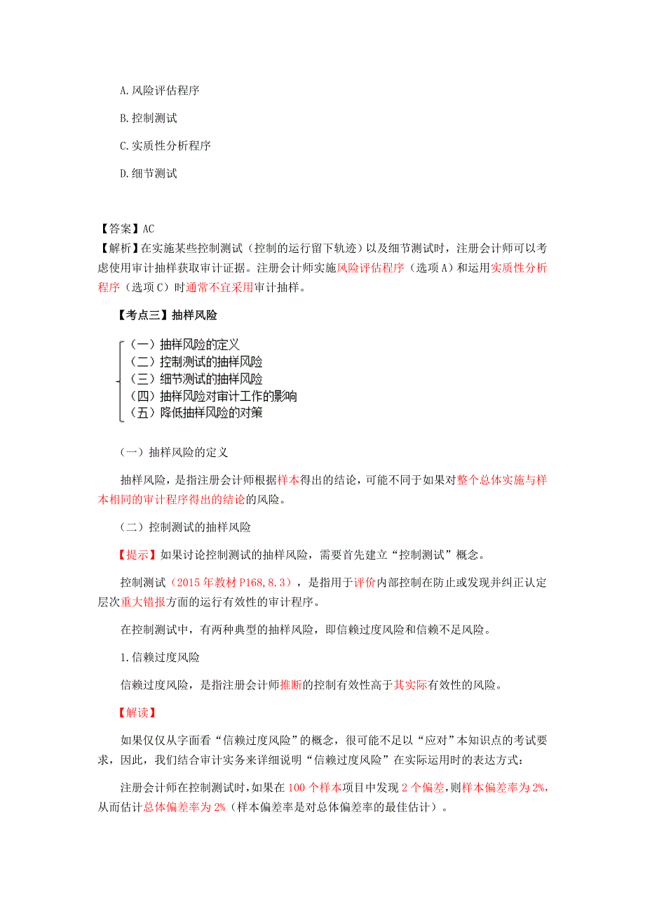 2016年最详细的CPA考试《审计》复习笔记第04章_第2页