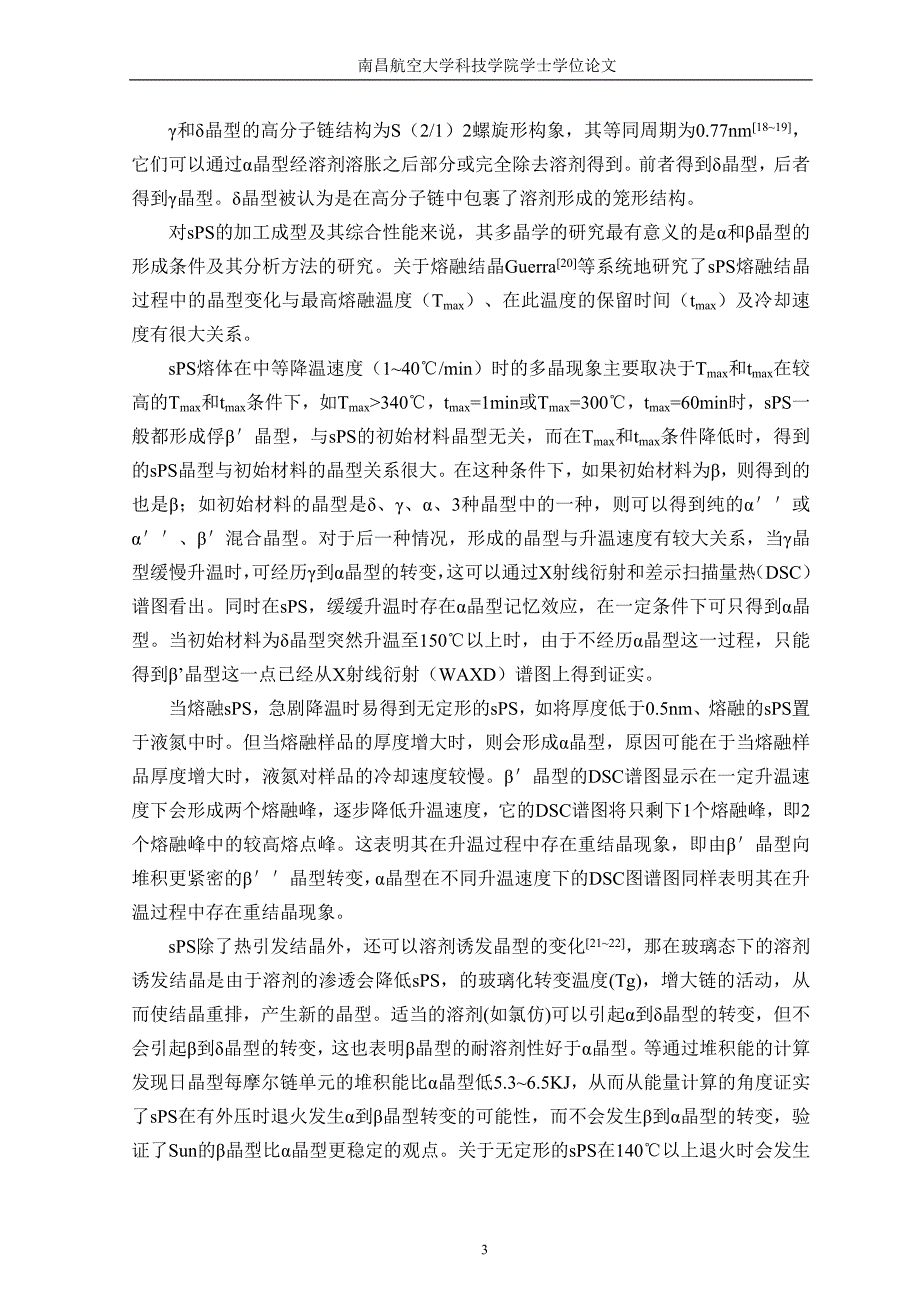 sPS间规聚苯乙烯的改性研究进展毕业论文_第3页