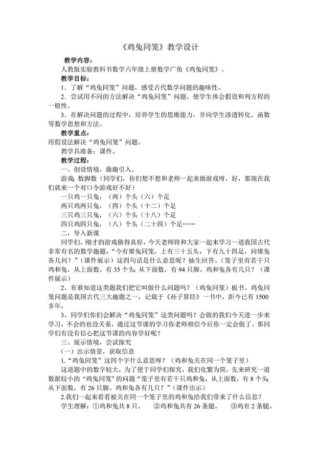 《鸡兔同笼》教学设计.doc