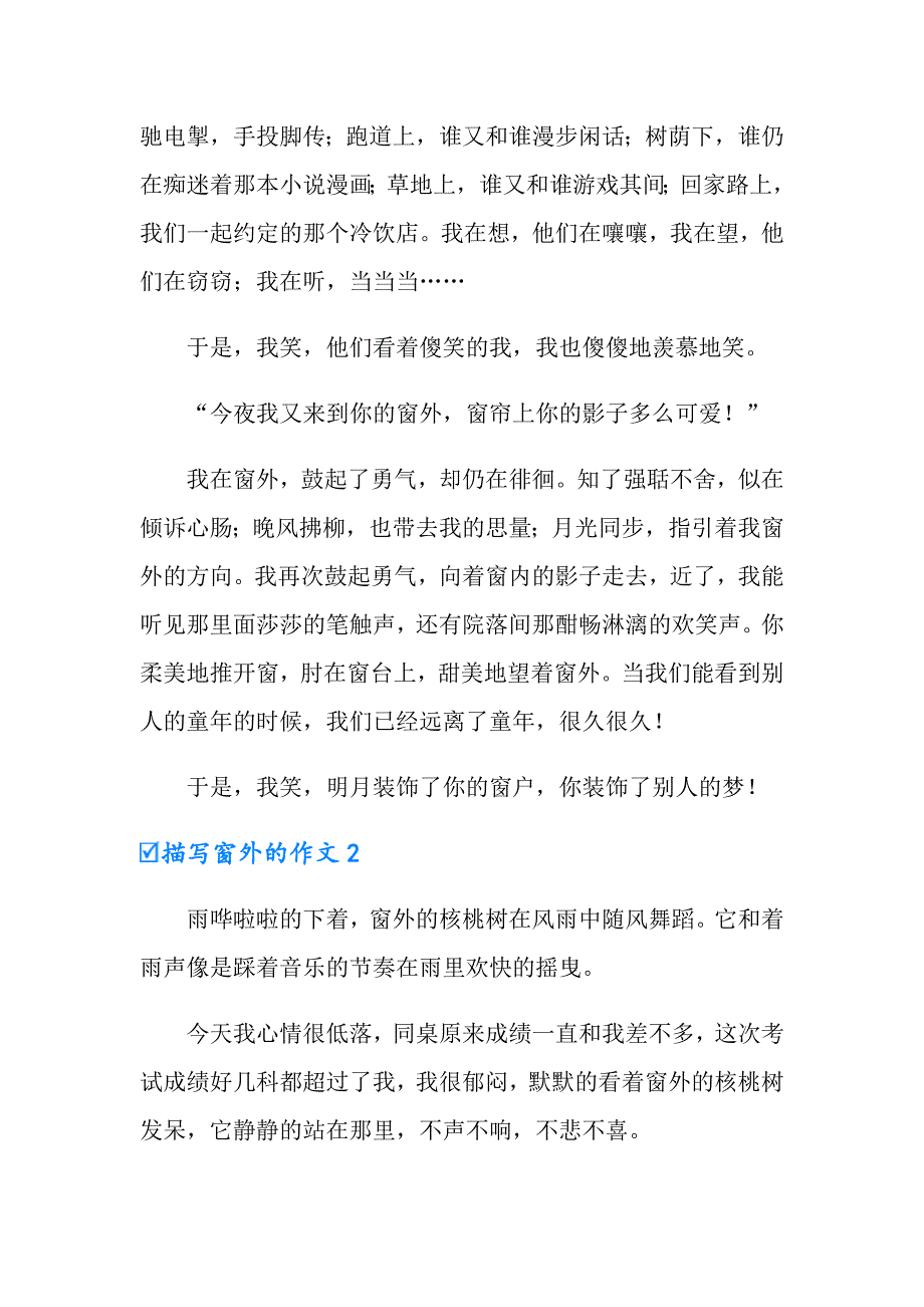 描写窗外的作文_第2页