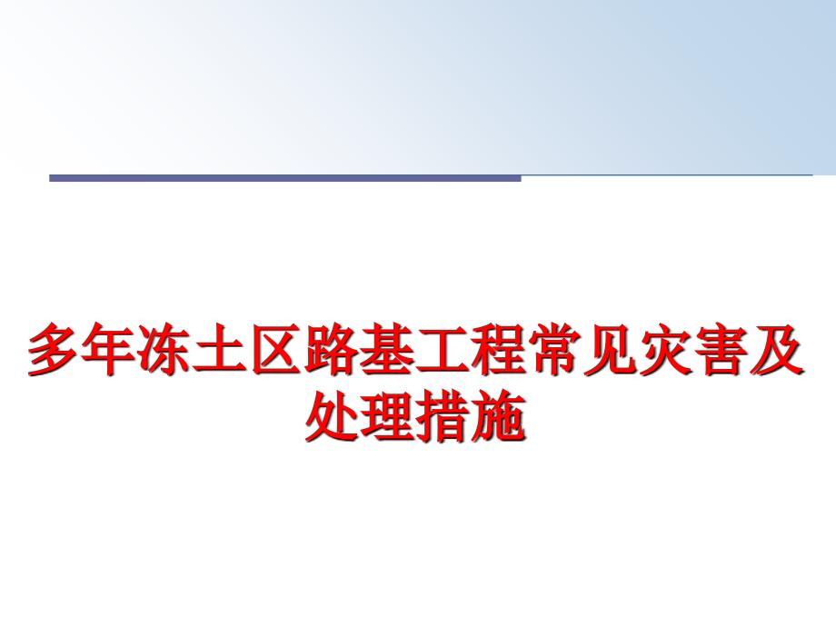 最新多年冻土区路基工程常见灾害及处理措施教学课件_第1页