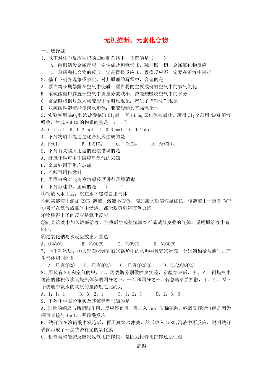 江西省宜春2016届高三化学总复习无机推断元素化合物专题训练试卷新人教版必修1_第1页