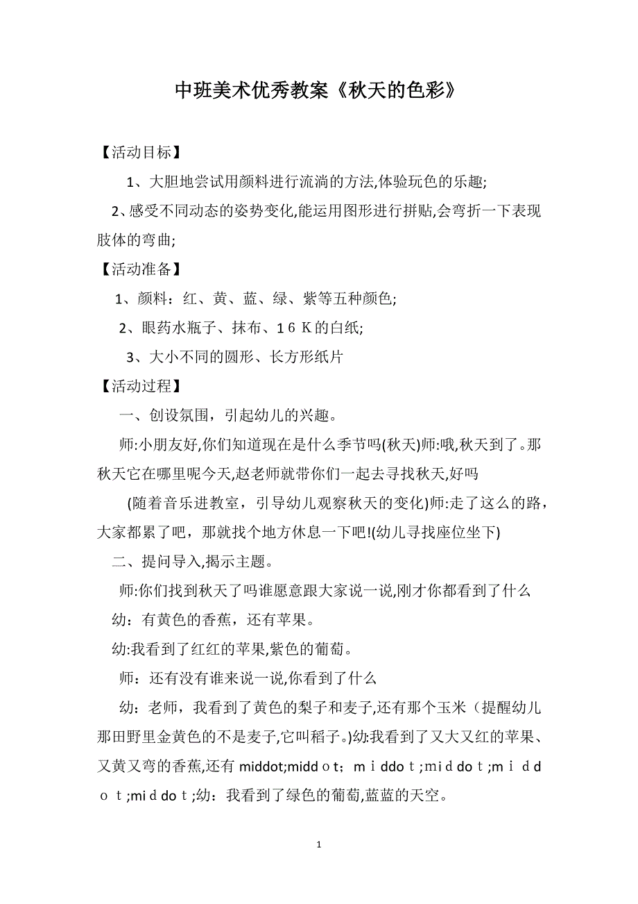 中班美术优秀教案秋天的色彩_第1页