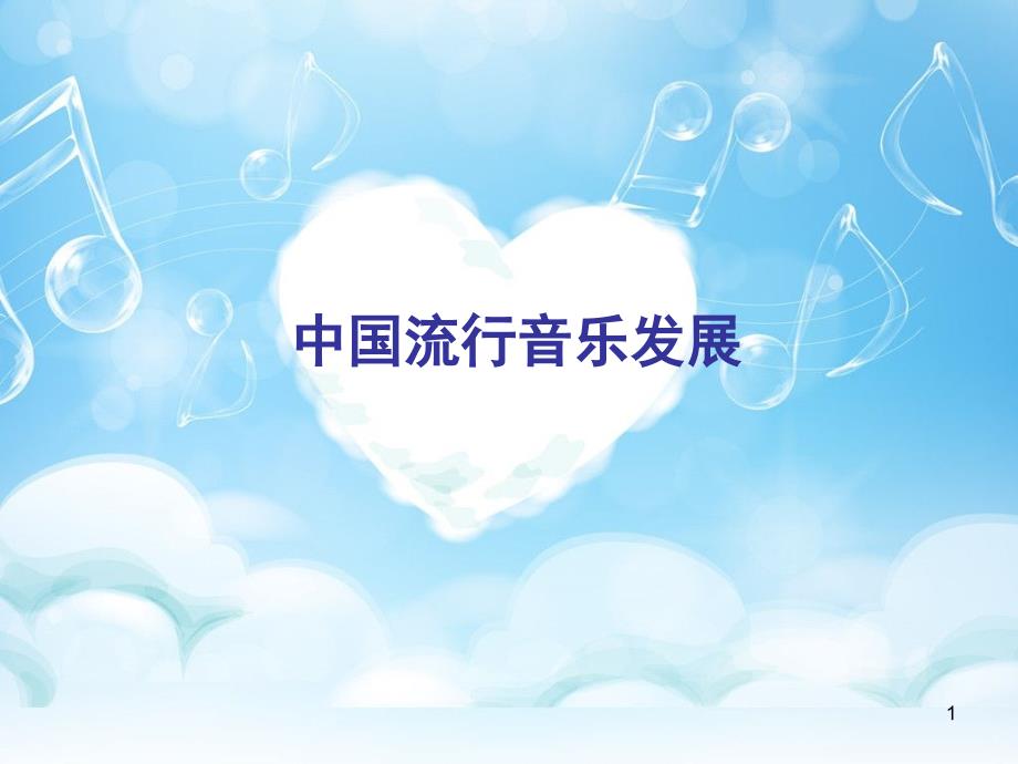 音乐欣赏流行音乐分析课堂PPT_第1页