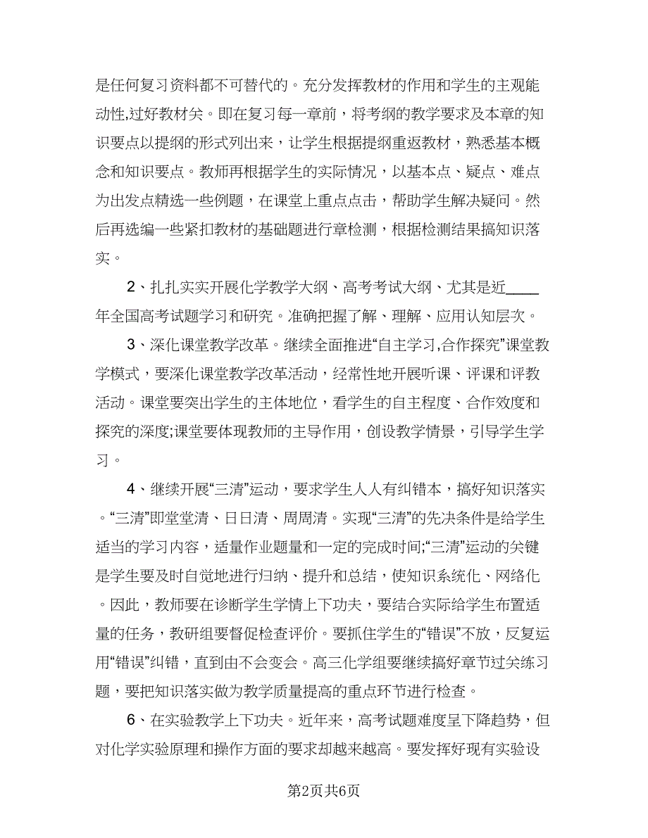 高三教师学期工作计划例文（二篇）.doc_第2页