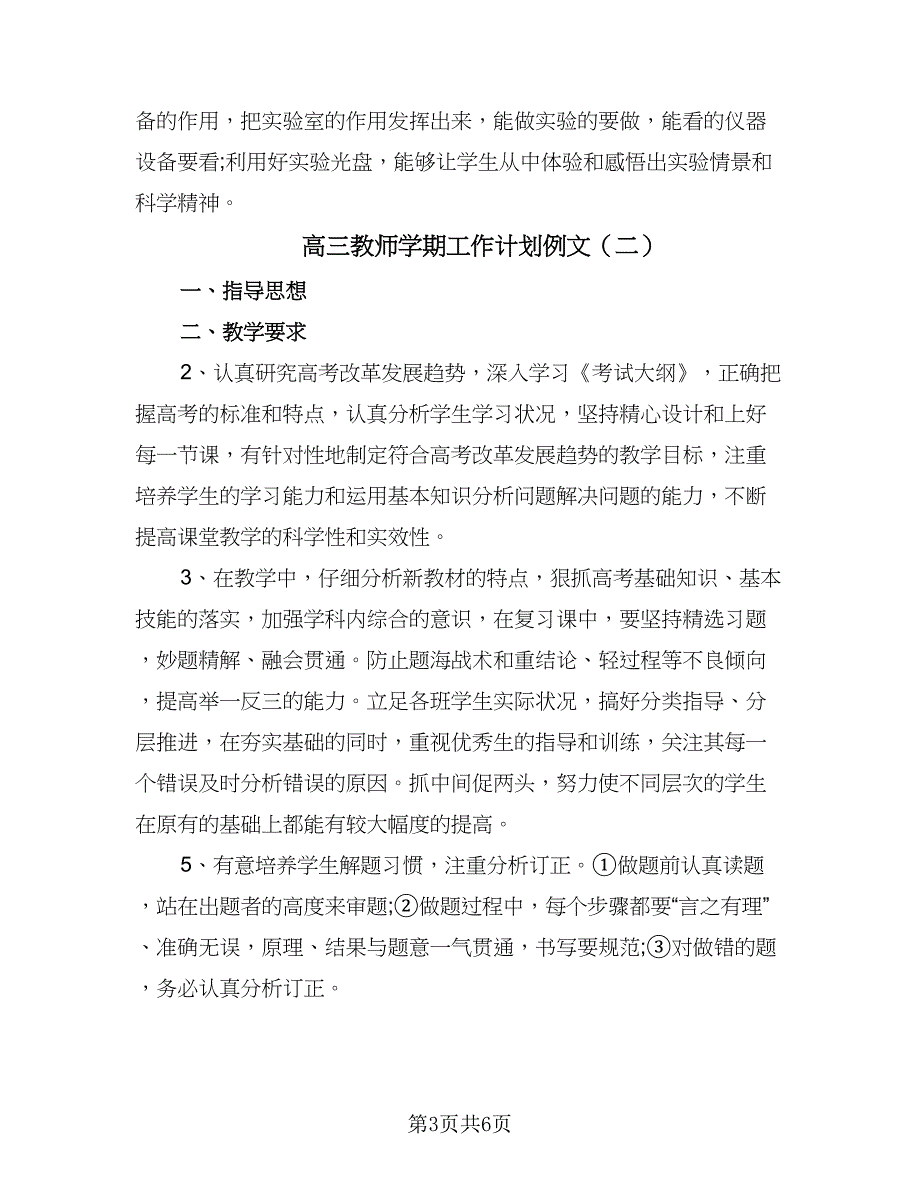 高三教师学期工作计划例文（二篇）.doc_第3页