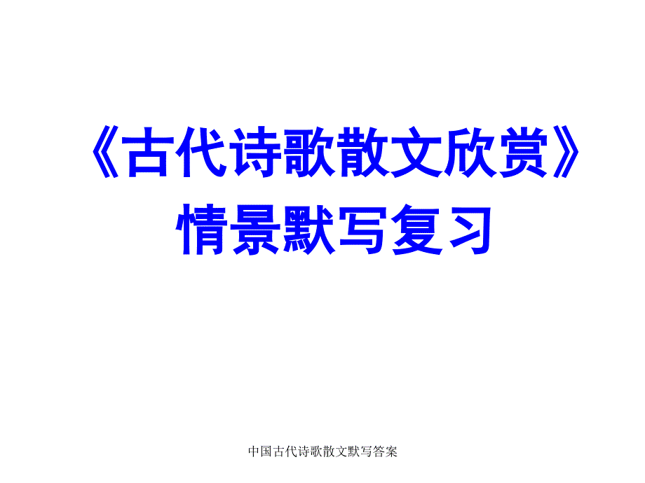 中国古代诗歌散文默写答案课件_第1页