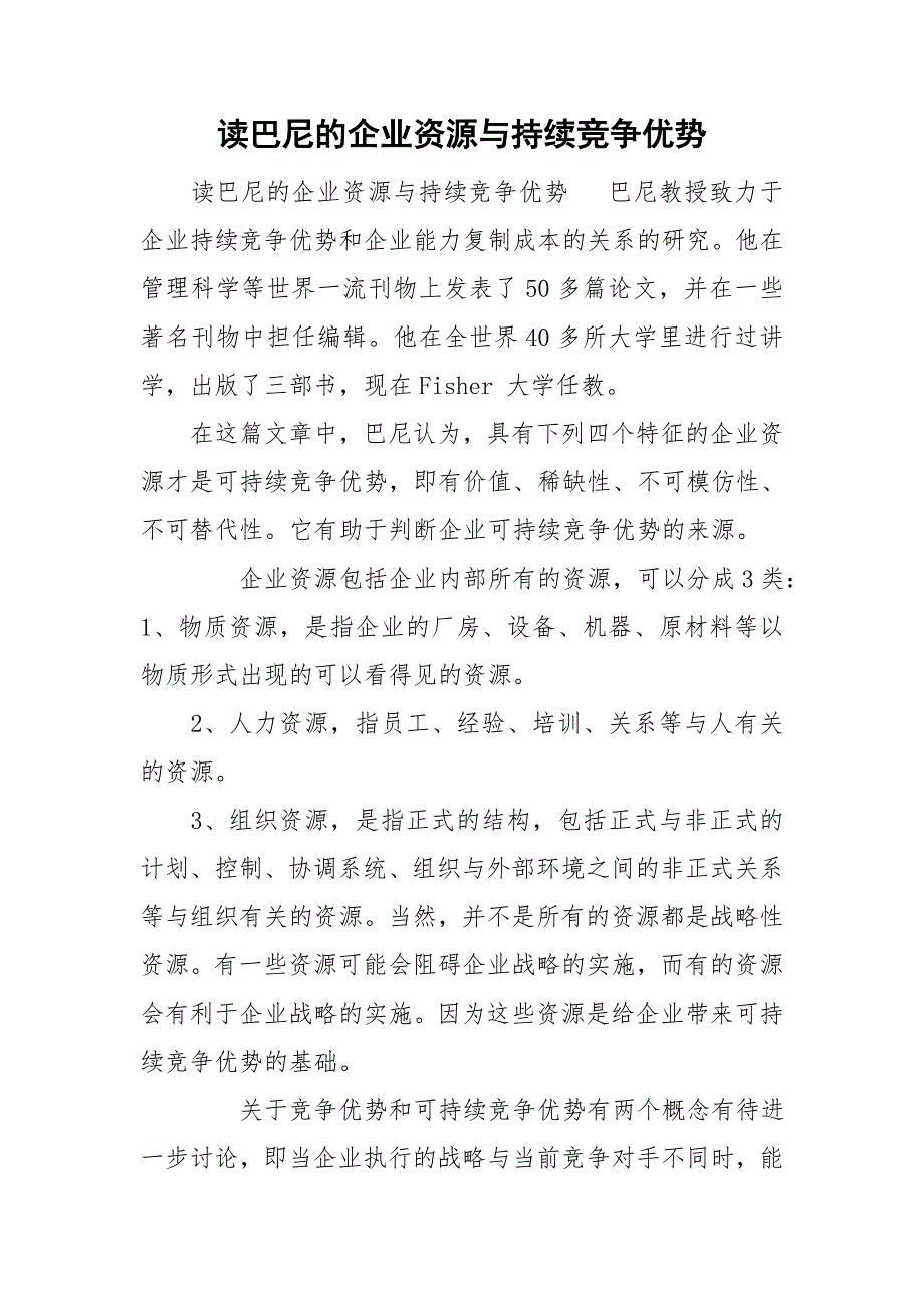 读巴尼的企业资源与持续竞争优势_第1页