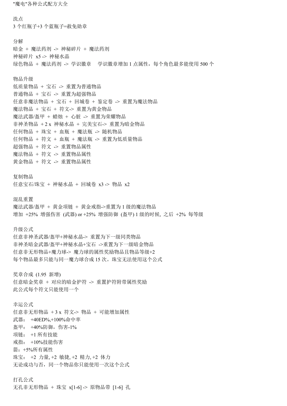 暗黑2mod_魔电各种公式配方大全.doc_第1页