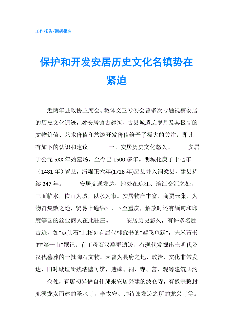 保护和开发安居历史文化名镇势在紧迫.doc_第1页