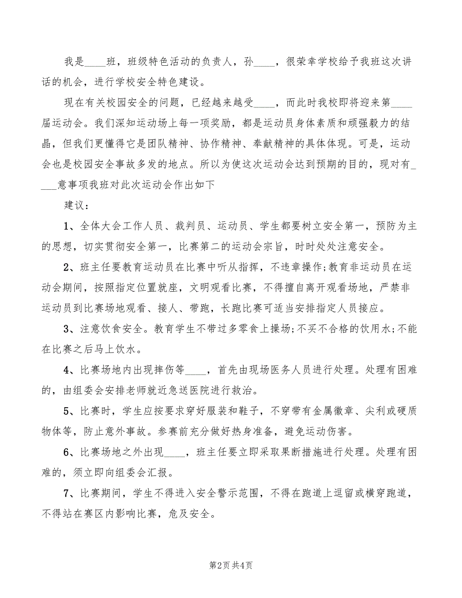 2022年校园安全伴我行演讲稿_第2页