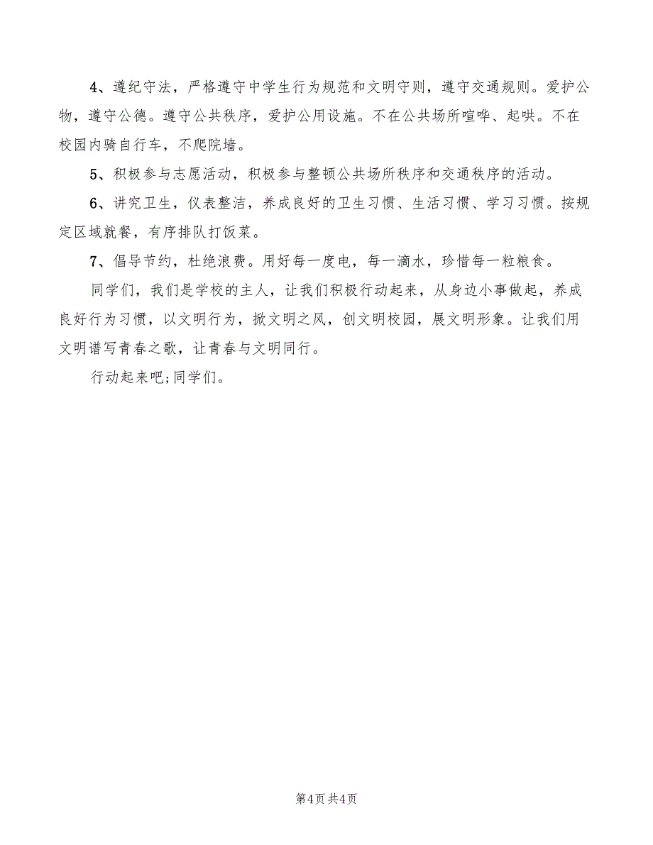 2022年校园安全伴我行演讲稿_第4页