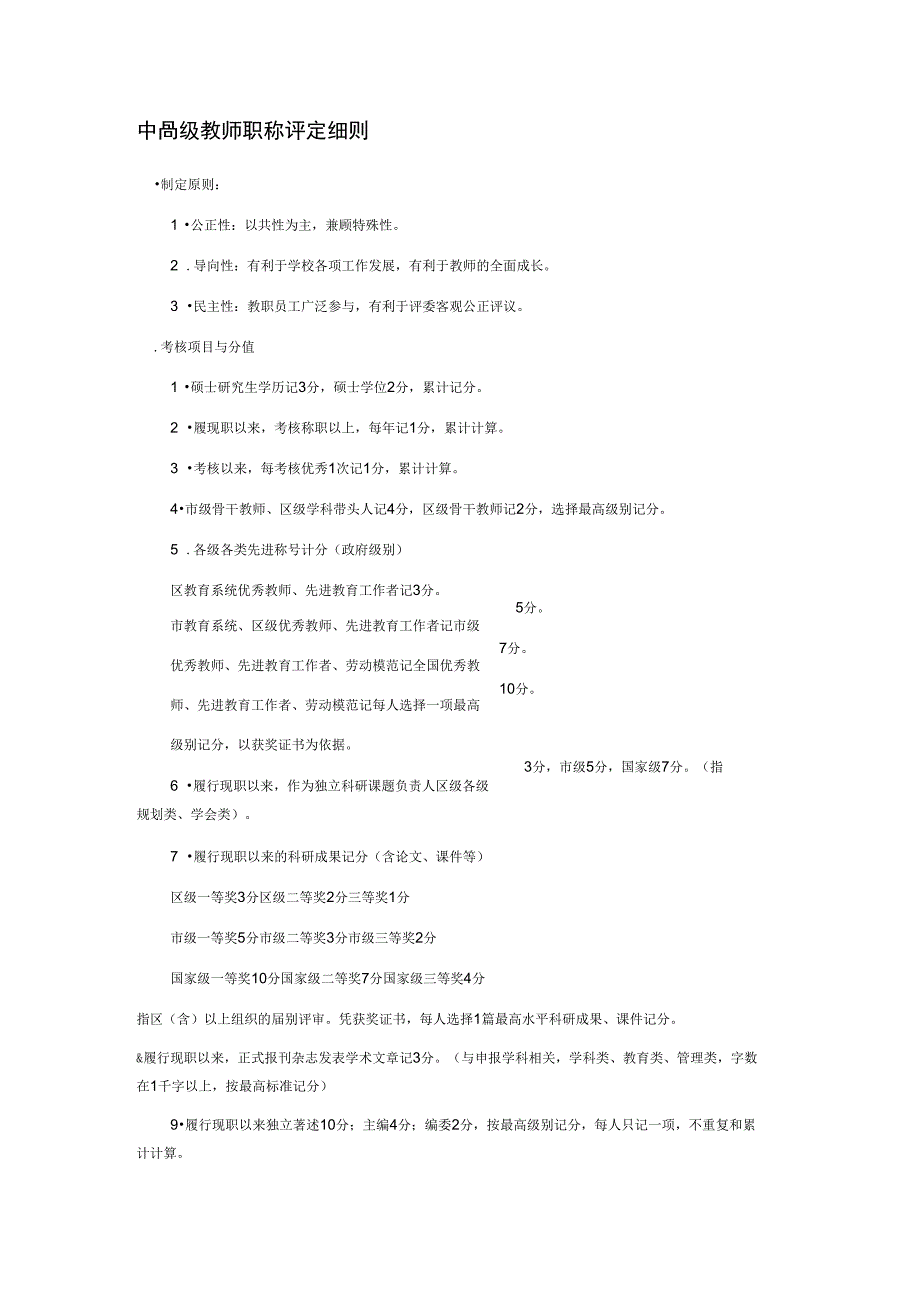 中高级教师职称评定细则_第1页